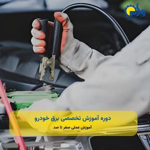 دوره آموزش تخصصی برق خودرو