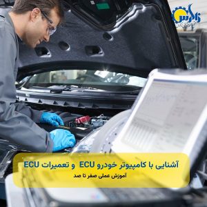 آشنایی با کامپیوتر خودرو ECU  و تعمیرات ECU