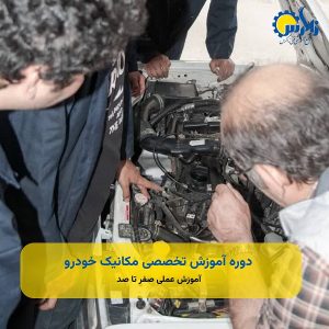 دوره آموزش تخصصی مکانیک خودرو