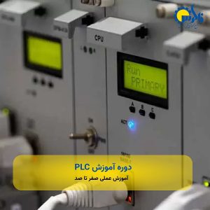 دوره آموزش PLC