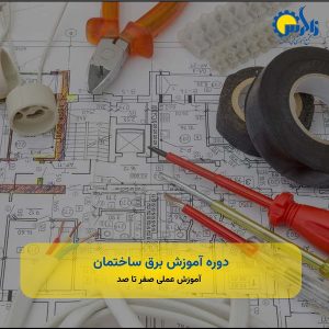 دوره آموزش برق ساختمان