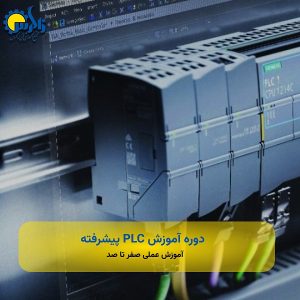 دوره آموزش PLC پیشرفته