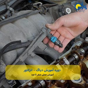 دوره آموزش دیاگ - انژکتور