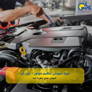 دوره آموزش تنظیم موتور - تون آپ
