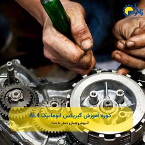دوره آموزش گیربکس اتوماتیک AL4